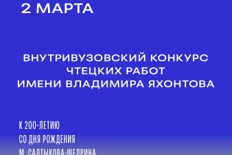 Внутривузовский конкурс чтецких работ имени Владимира Яхонтова состоится в ЕГТИ 2 марта
